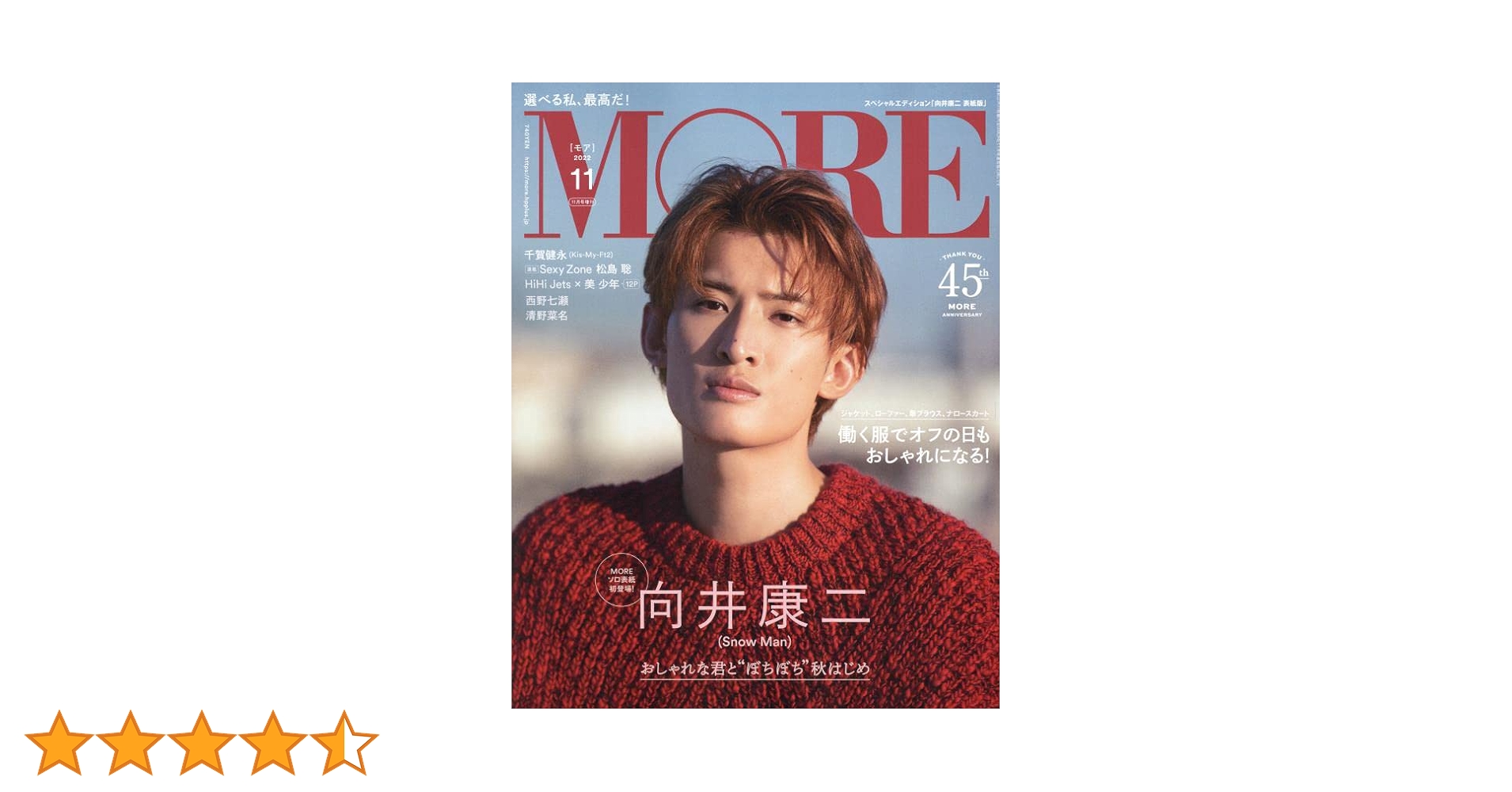 MORE 2022年11月号増刊 向井康二表紙版 [雑誌] |本 | 通販 | Amazon